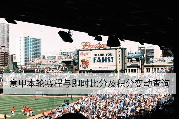 意甲本轮赛程与即时比分及积分变动查询