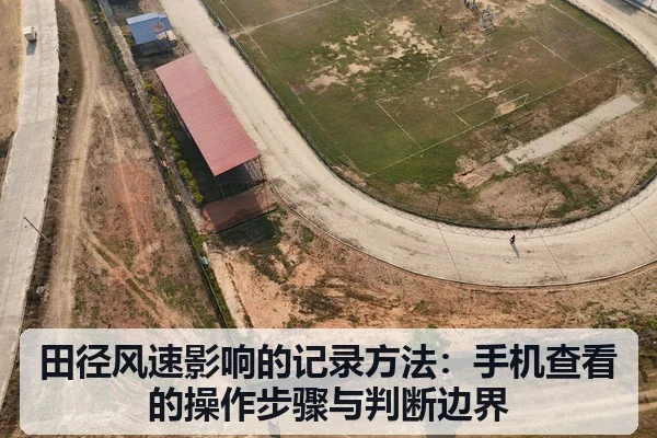 田径风速影响的记录方法：手机查看的操作步骤与判断边界