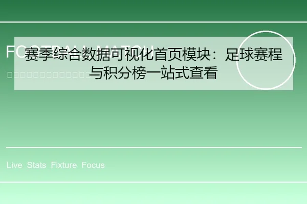 赛季综合数据可视化首页模块：足球赛程与积分榜一站式查看