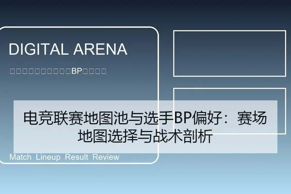 电竞联赛地图池与选手BP偏好：赛场地图选择与战术剖析