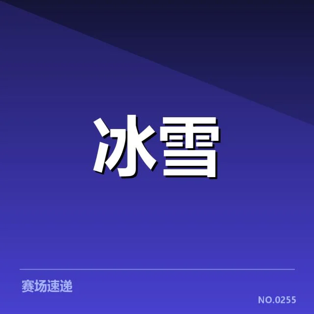 近期单板滑雪世界杯赛道的核心事实盘点