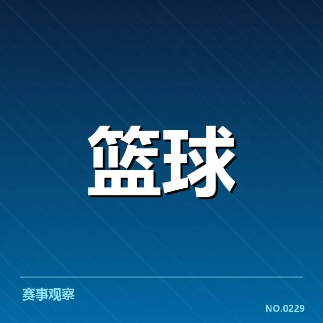 NBA选秀外援引进：CBA球队实力提升疑问