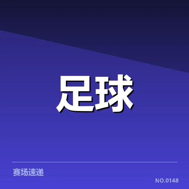 利物浦关键比赛数据确定情况