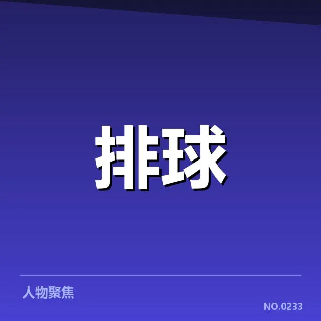 世界男排联赛:教练战术思路何去何从
