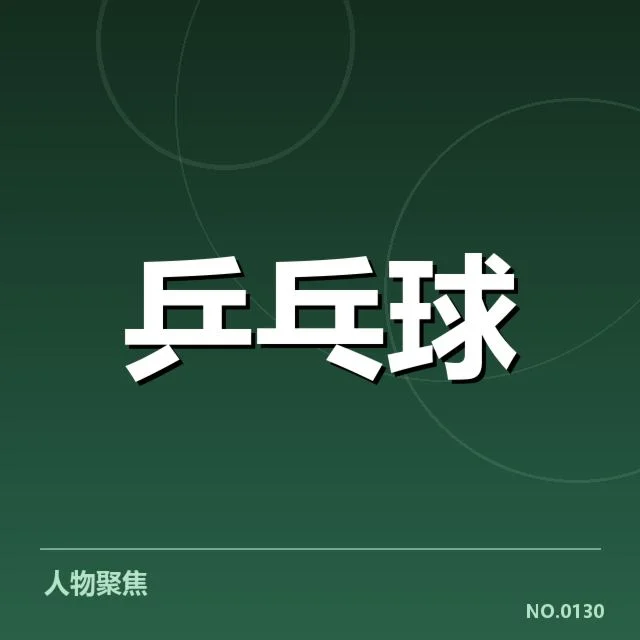 巴西乒乓球队器材变动：整体竞技水平影响几何