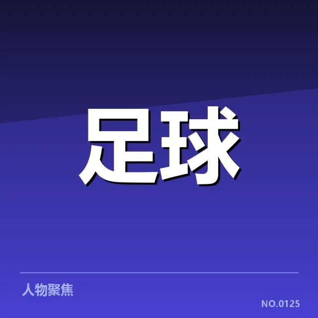 弗拉门戈青训建设：球队未来青训成效几何